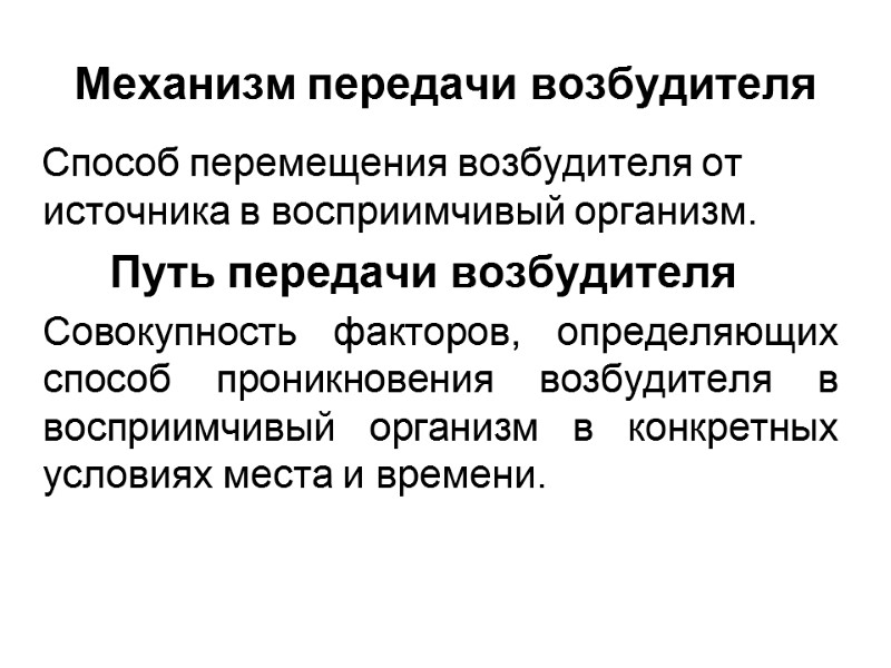 Механизм передачи возбудителя    Способ перемещения возбудителя от источника в восприимчивый организм.